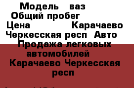  › Модель ­ ваз21011 › Общий пробег ­ 27 000 › Цена ­ 50 000 - Карачаево-Черкесская респ. Авто » Продажа легковых автомобилей   . Карачаево-Черкесская респ.